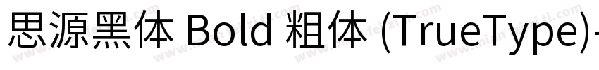 思源黑体 Bold 粗体 (TrueType)字体转换